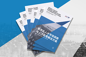 《数字化人才市场洞察与人才配置解决方案》全新发布！直击企业数字化转型两大阶段，三大挑战