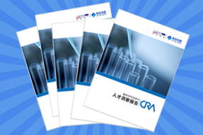 《临床研究监查员（CRA）人才洞察报告》