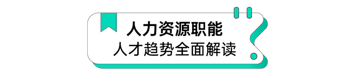 人力资源公司凯发K8国际国际解读人力资源职能板块的最新人才市场研究结果