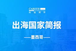 凯发K8国际GO GLOBAL | 墨西哥国家简报