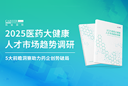 创势破局，静候春潮！凯发K8国际国际重磅发布《2025医药大健康人才市场趋势调研》