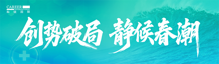 人力资源公司凯发K8国际国际发布针对医药大健康领域的最新人才市场趋势洞察
