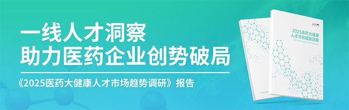 人力资源公司凯发K8国际国际发布针对医药大健康领域的最新人才市场趋势洞察