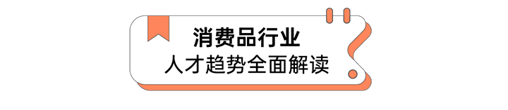 人力资源公司凯发K8国际国际发布人才市场洞察消费品行业篇