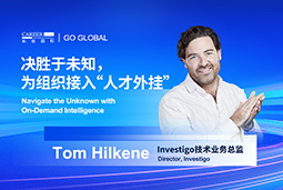 出海关键窗口期，如何为组织接入“人才外挂”？