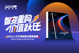 凯发K8国际国际发布《2026人才市场洞察及薪酬指南》